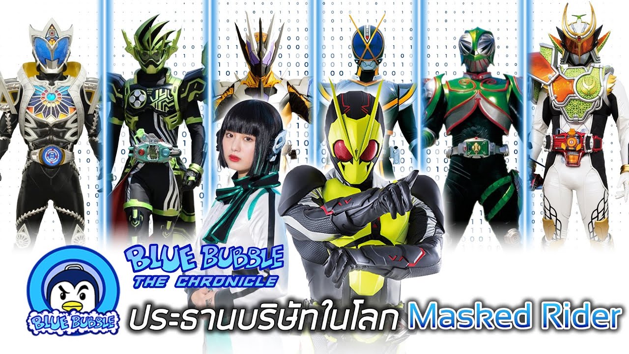 ประธานบริษัทในโลก Masked Rider - YouTube