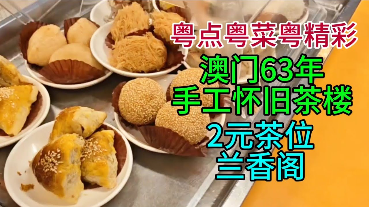 粤点粤菜粤精彩，澳门63年手工怀旧茶楼，2元茶位，兰香阁，粤语中字幕