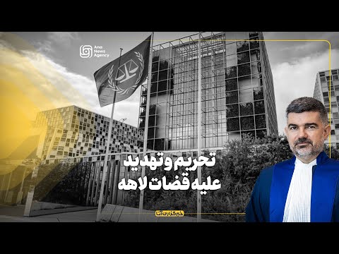 تحریم و ته دید علیه قضات لاهه
