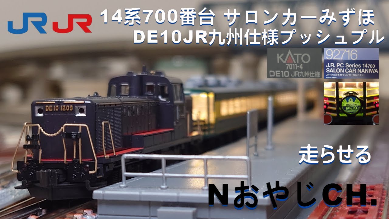 JR西日本 JR九州 サロンカーみずほ 彗星 DE10形プッシュプル JR