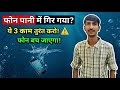 "पानी में गिर गया फ़ोन? ऐसे बचाएँ | 2025 Water Damage Repair | Mobile Repair Tips" @Mobilezone.29 