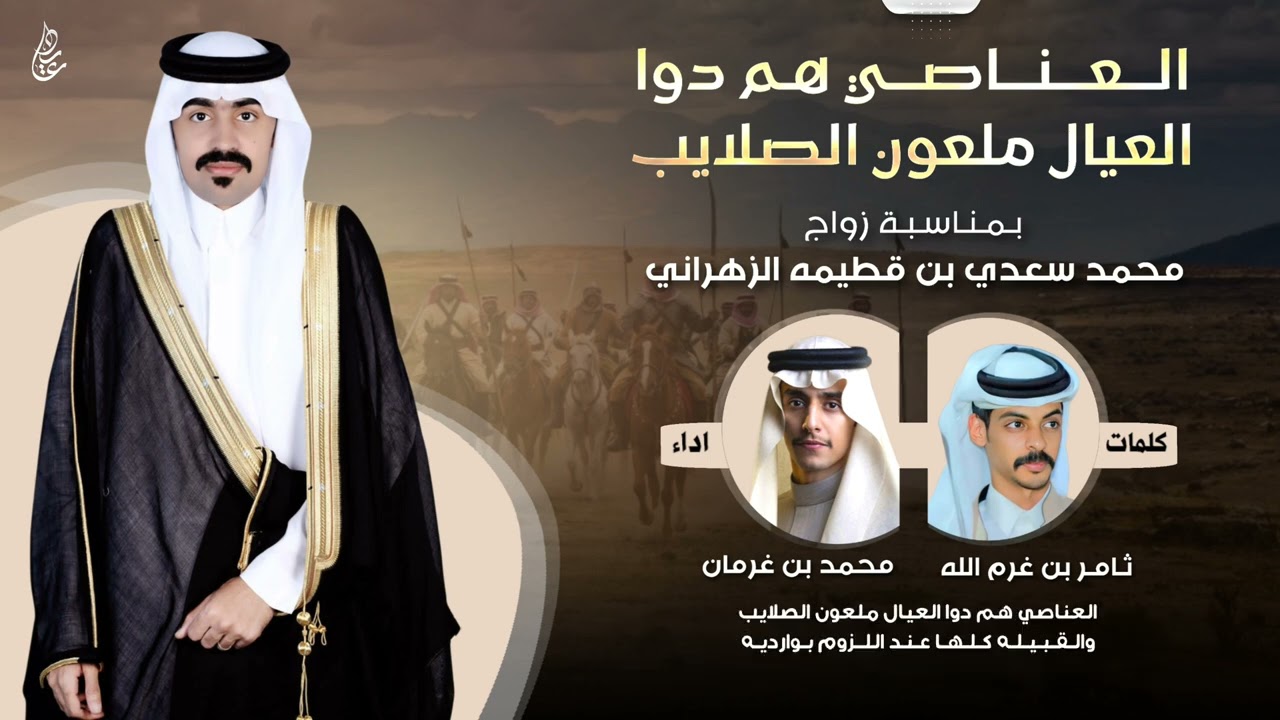 شيلة العناصي هم دوا العيال ملعون الصلايب 🔥⚡️| كلمات : ثامر بن غرم الله | اداء : محمد بن غرمان