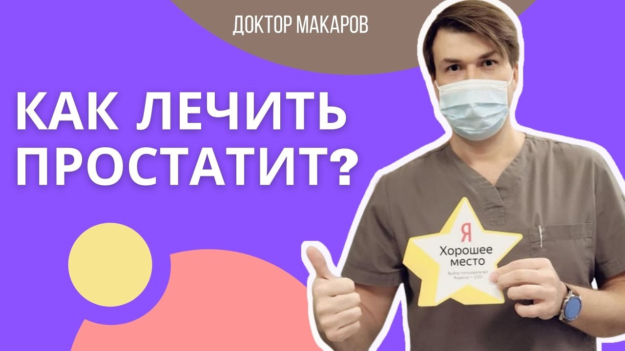 Как лечить простатит? - YouTube