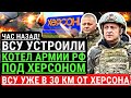 Час назад! ВСУ устроили КОТЕЛ армии РФ под ХЕРСОНОМ! ВСУ уже в 30 км. от Херсона. Войска рф в панике