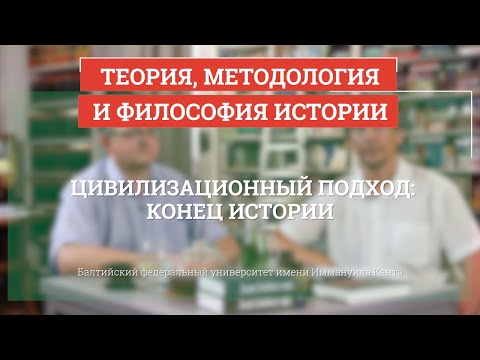 Цивилизационный подход: конец истории - Теория, методология и философия истории