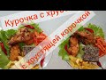 Курочка с хрустящей корочкой#простойрецепт#готовимпросто#готовимкурицу