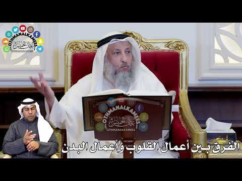 61 الفرق بين أعمال القلوب وأعمال البدن عثمان الخميس