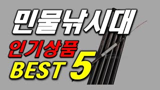 민물낚시대 사지 마세요! 아무거나 제발요!! 인기 추천 순위 BEST5 가격 비교, 할인 정보, 구매 평점 후기