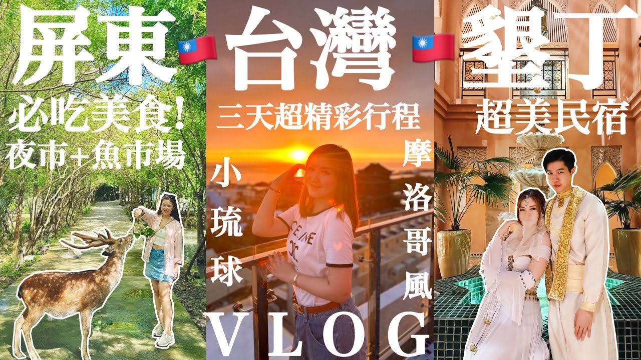 ◤🇹🇼台灣屏東墾丁三天超精彩◢跟着在地人吃美食😍￼￼ 兩間性價比超高的打卡民宿📸第一次開遊艇!餵梅花鹿🦌￼高質牛肉火鍋店🐂￼墾丁大街夜市🙌🏻東港魚市場￼肥美拖羅🤤￼Suenn Wong AD