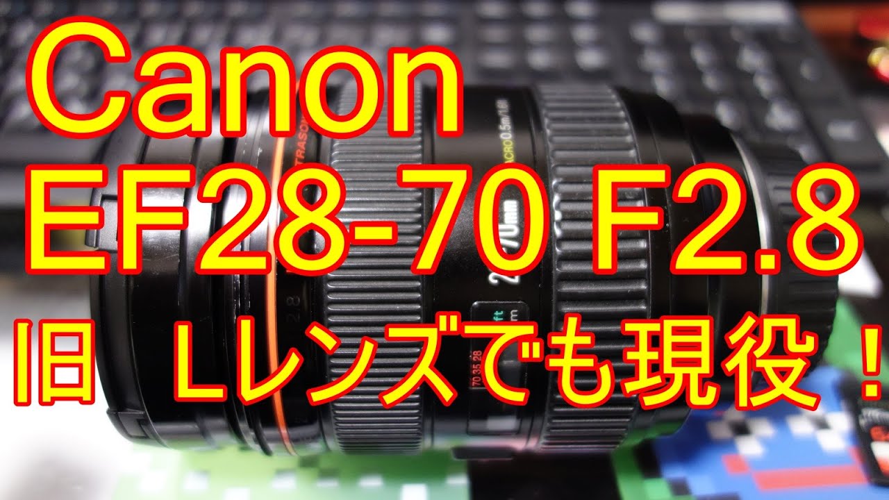 Canon EF28 70mm F2 .8 安価で素晴らしいレンズ - YouTube
