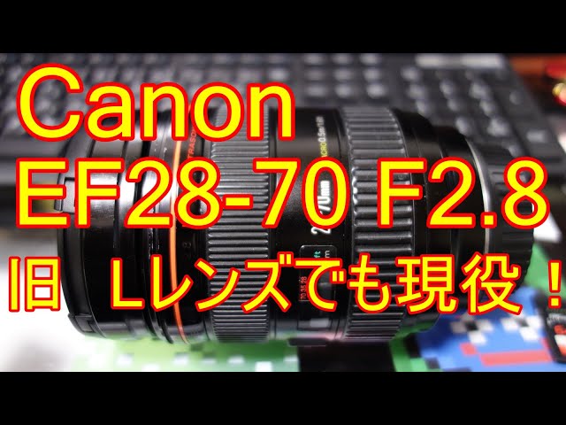 Canon EF28 70mm F2 .8 安価で素晴らしいレンズ - YouTube