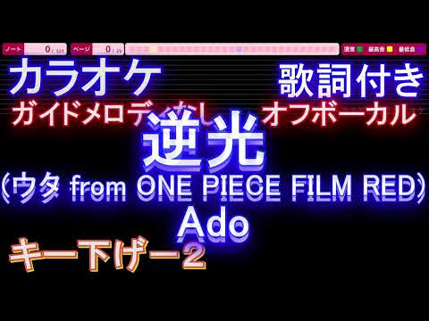 【オフボーカルキー下げ-2】逆光 (ウタ from ONE PIECE FILM RED)/ Ado【カラオケ ガイドメロディなし 歌詞 フル full】メロディガイドバー付き　アド