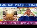 ЛУЧШАЯ ГИМНАСТИКА И ЗАРЯДКА ДЛЯ ГЛАЗ — КАК УЛУЧШИТЬ ЗРЕНИЕ В ЛЮБОЕ ВРЕМЯ