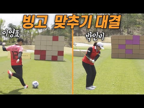 레전드 축구선수와 <strong>골프선수</strong> 중 누가 더 정확도가 좋을까?? 빙고 대결로 알아보겠습니다 l 슛포러브 Shoot for Love