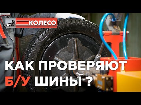 Как проверяют б/у шины? Выкуп и продажа б/у шин в Москве