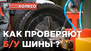 Б/У шины - как проверяют? Как отличить б/у шины от мусора?