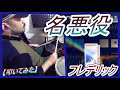 名悪役 / フレデリック【ドラム】【叩いてみた】