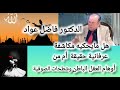 مكاشفات عرفانية ام شطحات صوفية الرأي لكم حول كلام الدكتور فاضل عواد 