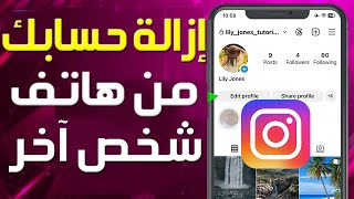 كيفية إزالة حساب انستقرام الخاص بك من هاتف شخص آخر ✅ تسجيل الخروج من الأجهزة الأخرى Instagram ✅ screenshot 5