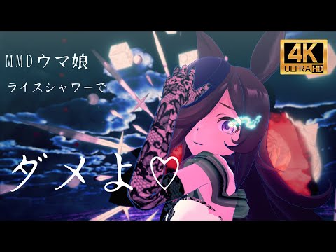 【MMDウマ娘】ライスシャワーで「ダメよ♡」踊らせてみた！