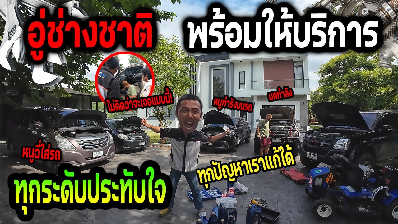 เปิดอู่ซ่อมรถบ้าน Ozrealman ทั้งบ้าน!!! 10 กว่าคันหนูกัดสายไฟ  ถ่ายน้ำมันเครื่อง