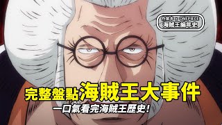 一口氣看完海賊王歷史上下五千年!完整回顧海賊王大事件時間線,了解偉大航路波瀾壯闊的前世今生!| 作業本 X ONEPIECE 一口氣看完海賊王歷史上下五千年!完整回顧海賊王大事件時間線,了解偉大航路波瀾壯闊的前世今生!| 作業本 X ONEPIECE