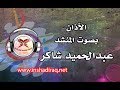 الآذان بصوت المنشد عبدالحميد شاكر 