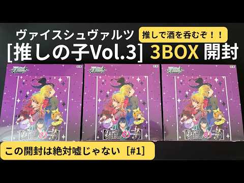 ヴァイス】新弾推しの子Vol.3 3BOX開封！推しで酒を呑むぞ！！【#1