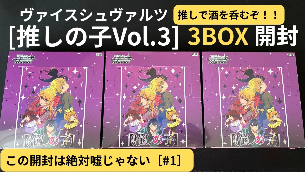 ヴァイス】新弾推しの子Vol.3 3BOX開封！推しで酒を呑むぞ！！【#1