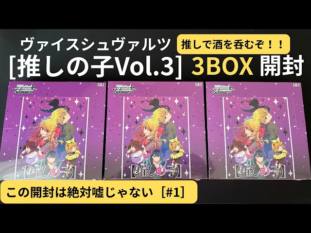 ヴァイス】新弾推しの子Vol.3 3BOX開封！推しで酒を呑むぞ！！【#1