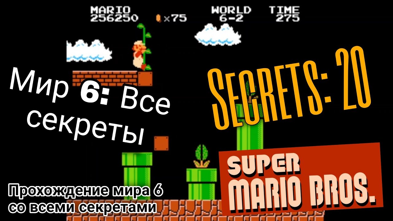 Прохождение Марио (Денди). Мир 6: ВСЕ СЕКРЕТЫ