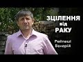 Зцілення від раку - ПОШУК БОГА