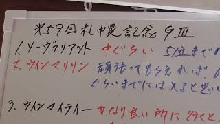 第５９回サツポロ記念G3の競馬予想を、立てて見ました。