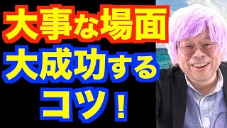 「本番に強い人」の特徴とは？【精神科医・樺沢紫苑】