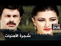 شجرة الأمنيات أفلام تركية مدبلجة للعربية Dilek Ağacı شجرة الأمنيات أفلام تركية مدبلجة للعربية Dilek Ağacı