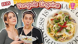 เอมิกาเข้าครัว Ep. 35 I Vongole Linguine