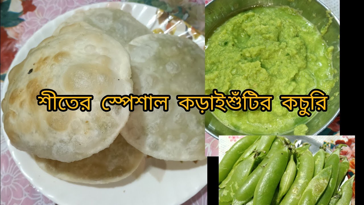 অল্প তেলে ফোলা ফোলা কড়াইশুঁটির কচুরি 😍 | No Soda No Maida | Perfect Bengali Kochuri Recipe