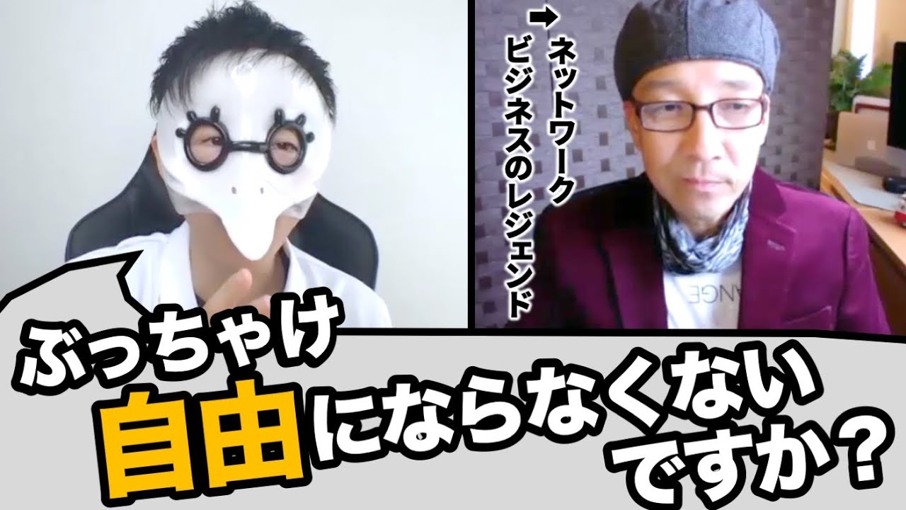 【神回】ネットワークビジネスのレジェンドに聞きにくいこと全部聞いてみた