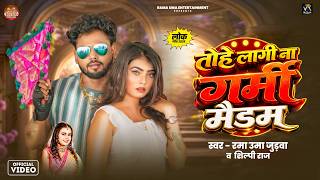 | तोहे लागी ना गर्मी मैडम Raj & Rama Uma Judwa - Neelam Special Garmi Song