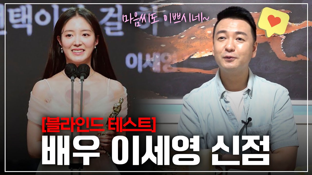 ‘이세영’ 출생의 타고난 운명 / 앞으로의 행보를 점쳐본다면, 어떤 미래가? [용한점집]