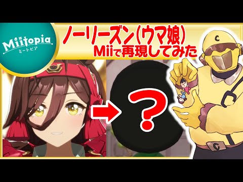 【ミートピア】ウマ娘強化週間！ノーリーズンのMiiを作るでごわす【Vtuber】