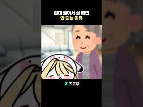 절대 굶어서 살 빼면 안 되는 이유