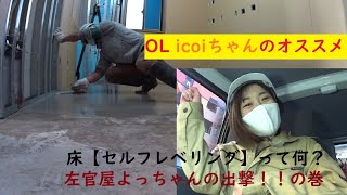 OL icoiちゃん 【セルフレベリング】って何？左官屋よっちゃん出撃！の巻　楽しみながら美味しそうなモルタルの施工完了！