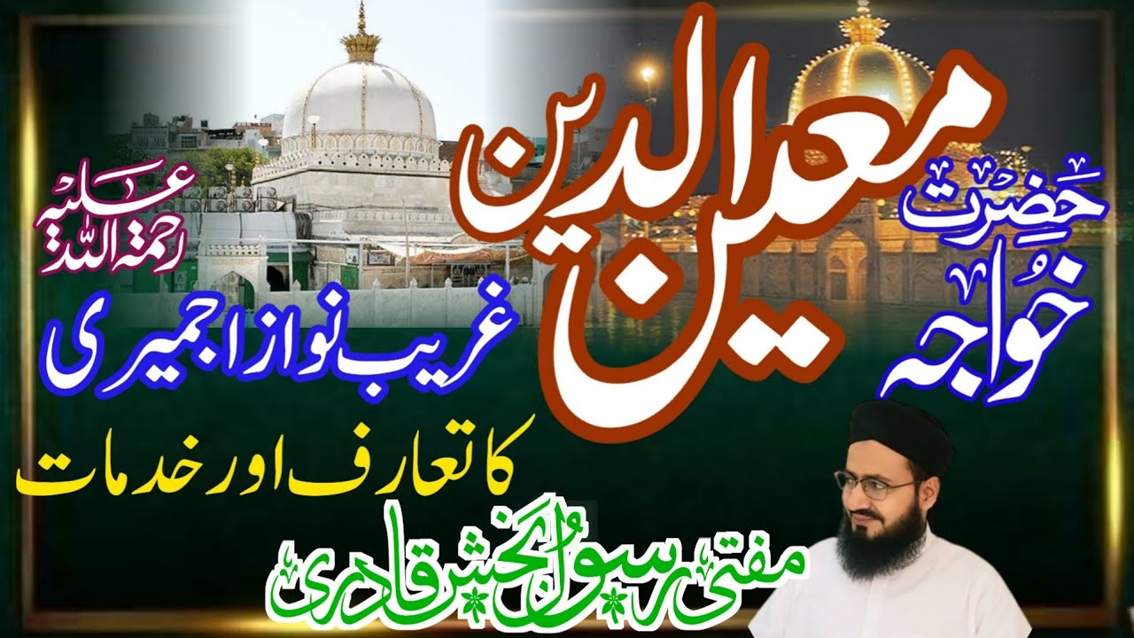 حضرت خواجہ معین الدین غریب نواز اجمیری کا تعارف اور خدمات/Pak Noor ul Islam/Mufti Rasool Baksh Qadri