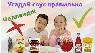 ВЫБЕРИ ПРАВИЛЬНЫЙ СОУС К ЕДЕ ЧЕЛЛЕНДЖ/FOOD CHALLENGE ҮШІН ДҰРЫС ТҰЗДЫҚТЫ ТАҢДАҢЫЗ