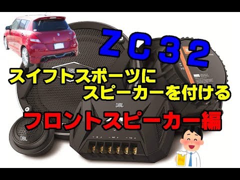 Adding front speakers to a Swift Sport #1 [ZC32S] - YouTube