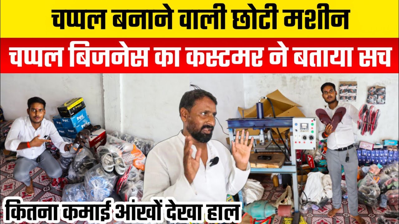 ऑटोमेटिक चप्पल बनाने वाली मशीन की सच्चाई Sleeper Making Business | Chappal Banane Wali Machine GKP