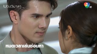 หมดเวลาเล่นซ่อนหา | ไฮไลต์ละคร บ่วงวิมาลา EP.3 | Ch7HD