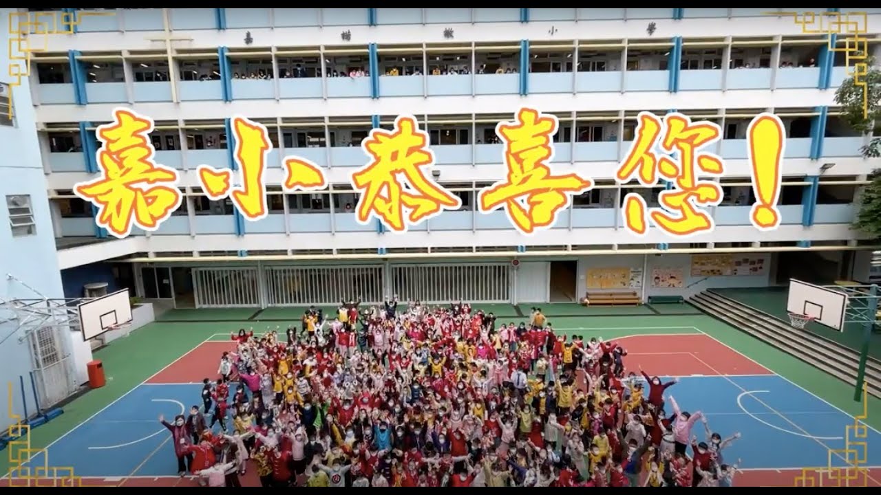 嘉諾撒小學  兔年賀歲短片《嘉小恭喜您》