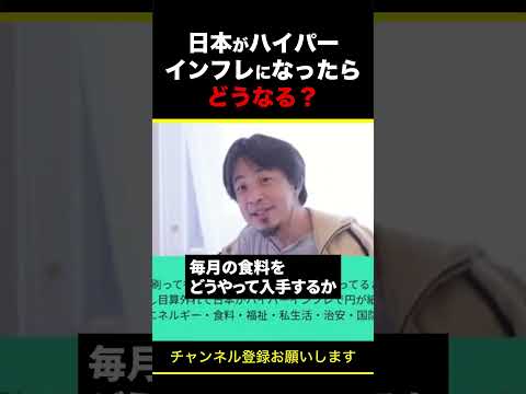 【ひろゆき】日本がハイパーインフレになったらどうなる？ #shorts